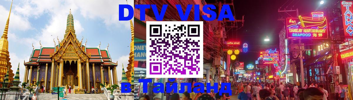 Цены на DTV визу в Таиланд — пакеты услуг, достаточно даже паспорта - 19.11.2025 