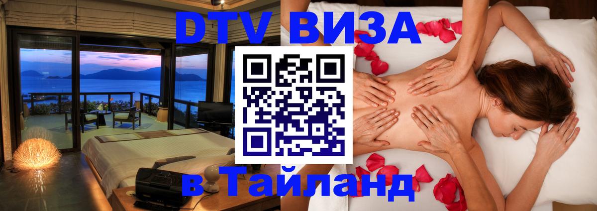 Сколько стоит виза DTV в Тайланд 