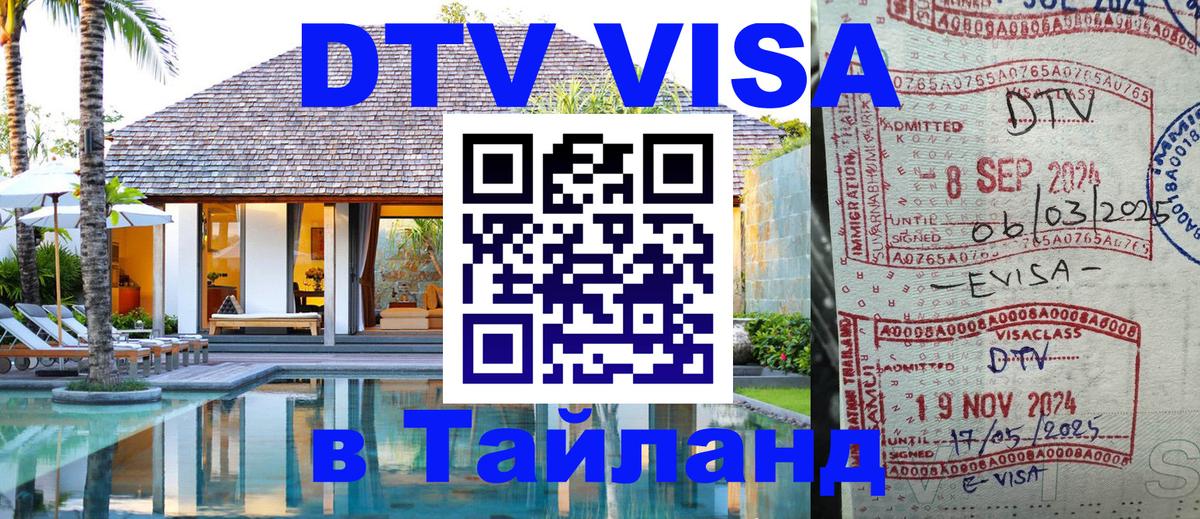 Оформить DTV визу в Тайланд 